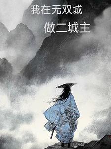 无双城城主