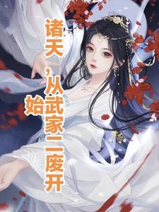 诸天从神雕姐妹花开始