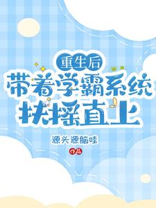 学霸的重生系统